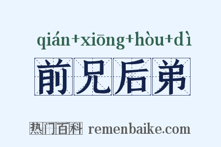 前兄后弟是什么意思的图片